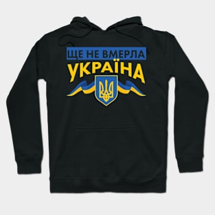 Ukraine  Ще не вмерла Украина Hoodie